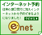 インターネット予約