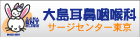 大島耳鼻咽喉科