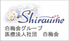 白梅会グループ