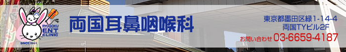両国耳鼻咽喉科