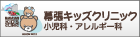 幕張キッズクリニック