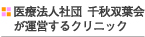 医療法人社団　千秋双葉会が運営するクリニック