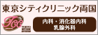 東京シティクリニック両国